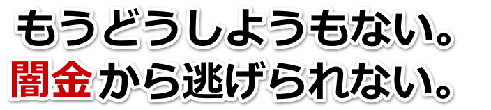 もうどうしようもない。闇金から逃げられない。大和市で無料相談を弁護士や司法書士にしてヤミ金解決