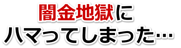 闇金地獄にハマってしまった。焼津市で弁護士や司法書士に無料相談する