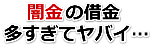 闇金の借金、多すぎてヤバイ…。天草市で無料相談を弁護士や司法書士にしてヤミ金解決