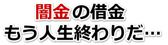 闇金の借金、もう人生終わりだ…。岩国市で弁護士や司法書士に無料相談する