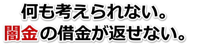 何も考えられない。闇金の借金が返せない。前原市で弁護士や司法書士を頼って無料相談