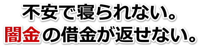 不安で寝られない。闇金の借金が返せない。館山市で弁護士や司法書士に無料相談して解決する