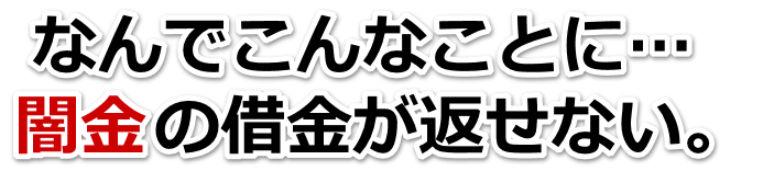 なんでこんなことに…。闇金の借金が返せない。帯広市で弁護士や司法書士に無料相談して解決する